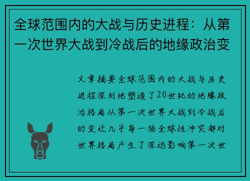 全球范围内的大战与历史进程：从第一次世界大战到冷战后的地缘政治变迁分析