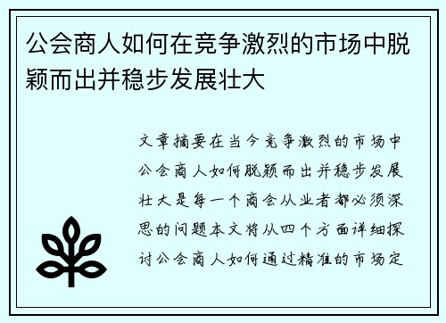 公会商人如何在竞争激烈的市场中脱颖而出并稳步发展壮大