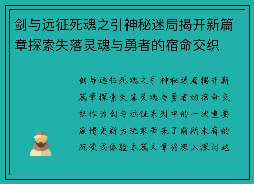 剑与远征死魂之引神秘迷局揭开新篇章探索失落灵魂与勇者的宿命交织