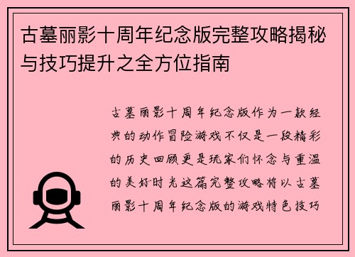 古墓丽影十周年纪念版完整攻略揭秘与技巧提升之全方位指南