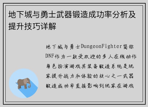 地下城与勇士武器锻造成功率分析及提升技巧详解