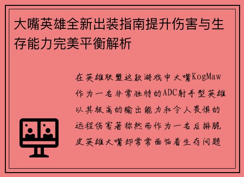 大嘴英雄全新出装指南提升伤害与生存能力完美平衡解析