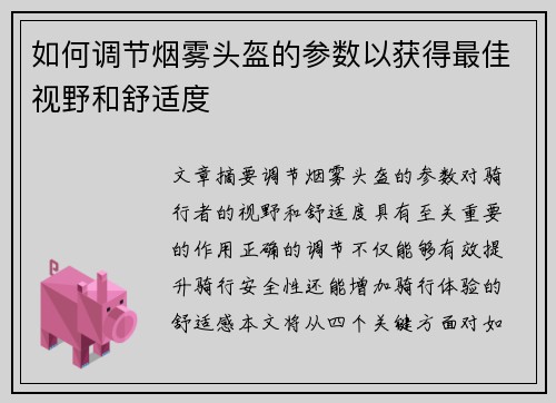 如何调节烟雾头盔的参数以获得最佳视野和舒适度