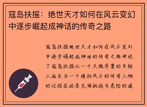 寇岛扶摇：绝世天才如何在风云变幻中逐步崛起成神话的传奇之路
