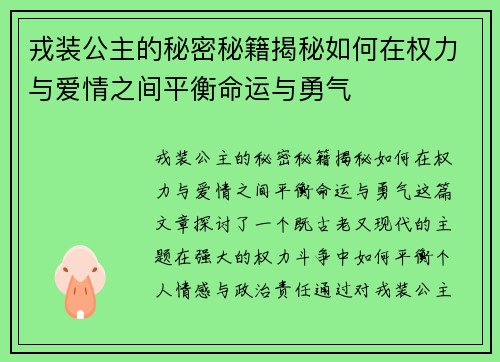 戎装公主的秘密秘籍揭秘如何在权力与爱情之间平衡命运与勇气