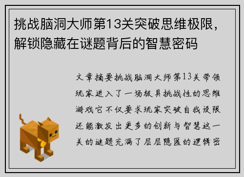 挑战脑洞大师第13关突破思维极限，解锁隐藏在谜题背后的智慧密码