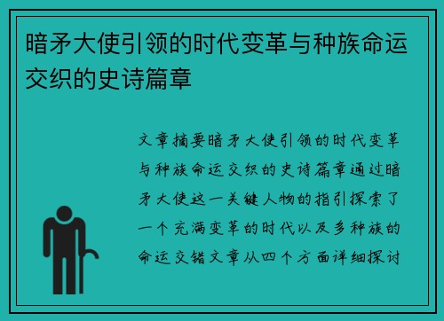 暗矛大使引领的时代变革与种族命运交织的史诗篇章