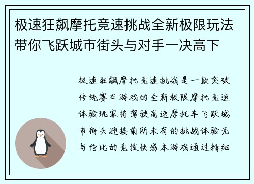 极速狂飙摩托竞速挑战全新极限玩法带你飞跃城市街头与对手一决高下
