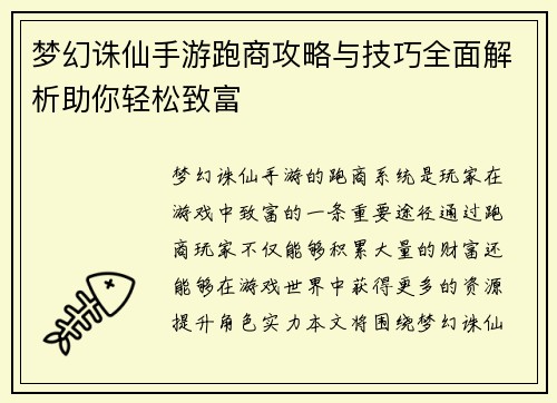 梦幻诛仙手游跑商攻略与技巧全面解析助你轻松致富