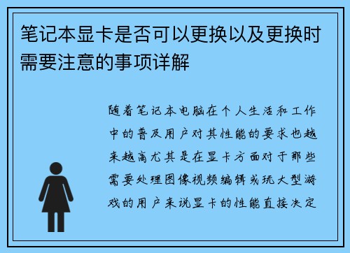 笔记本显卡是否可以更换以及更换时需要注意的事项详解