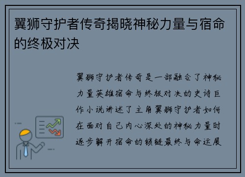 翼狮守护者传奇揭晓神秘力量与宿命的终极对决
