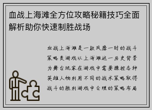 血战上海滩全方位攻略秘籍技巧全面解析助你快速制胜战场