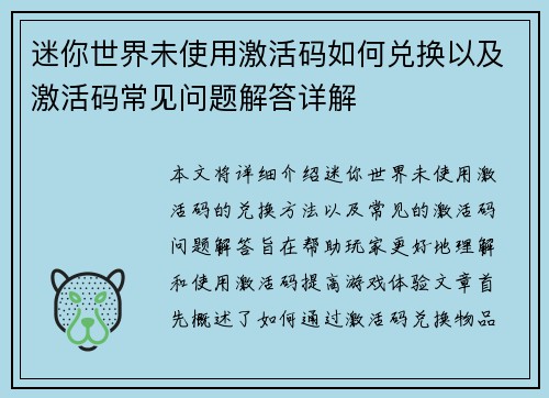 迷你世界未使用激活码如何兑换以及激活码常见问题解答详解